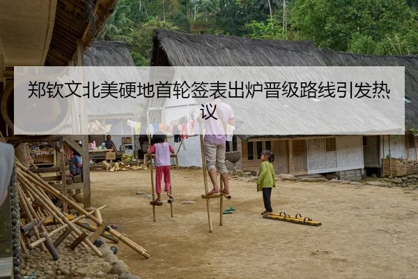郑钦文北美硬地首轮签表出炉晋级路线引发热议